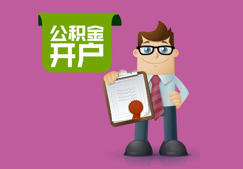 廣州公積金開戶