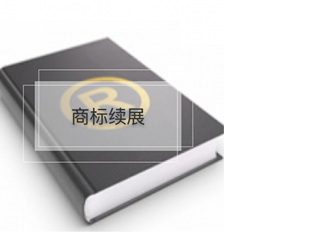 廣州商標續(xù)展