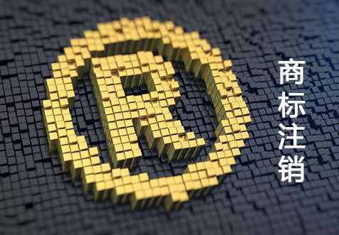 廣州商標注銷
