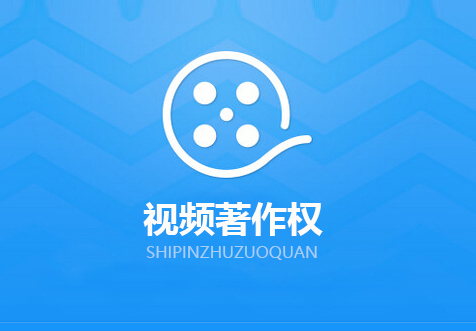 廣州視頻著作權