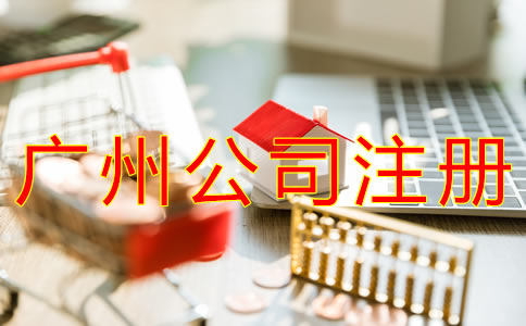 在廣州如何注冊公司？