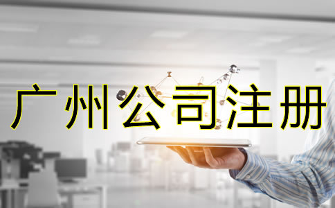 辦理廣州公司執(zhí)照的費(fèi)用有哪些？