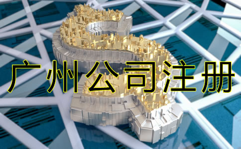 代辦廣州公司注冊(cè)大約需要多少錢？