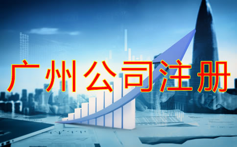 注冊(cè)廣州分公司的流程