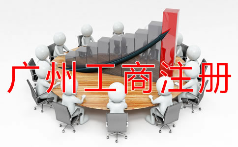 廣州工商注冊流程有哪些？