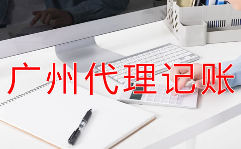 為什么選擇廣州會(huì)計(jì)代理記帳公司？