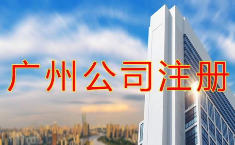 廣州分公司注冊(cè)流程有哪些？