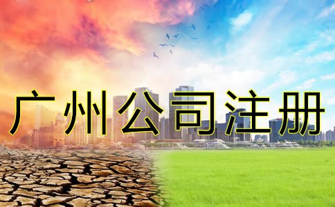 廣州企業(yè)注冊(cè)代理公司如何選擇？