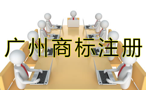 廣州商標(biāo)注冊(cè)辦理流程是怎樣的？