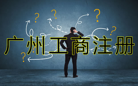廣州工商企業(yè)注冊(cè)流程及所需材料有什么？