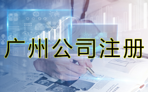 廣州公司注冊經(jīng)營范圍如何填寫？