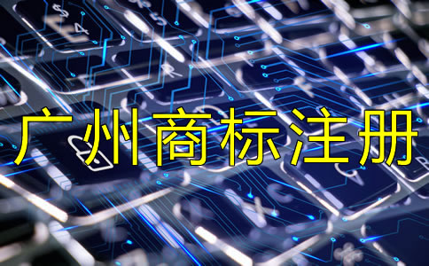 如何選擇廣州商標(biāo)注冊代辦機構(gòu)？