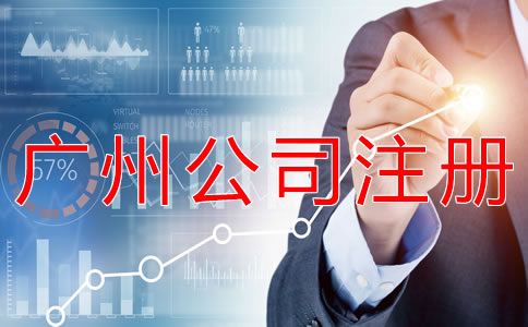 廣州代理公司注冊(cè)步驟有什么？
