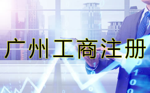 廣州工商注冊基本流程是什么？