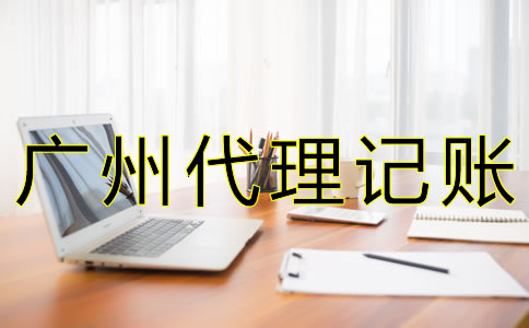 廣州代理記賬公司價格是多少？