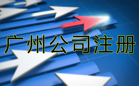 代辦廣州公司注冊機(jī)構(gòu)可靠嗎？