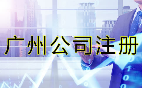 代辦廣州公司注冊機(jī)構(gòu)