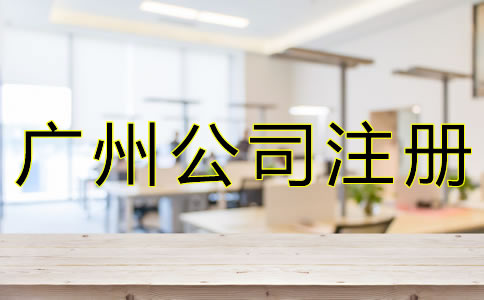 廣州代理公司注冊注意事項(xiàng)有什么？