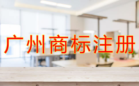 廣州商標(biāo)注冊費(fèi)用有哪些？