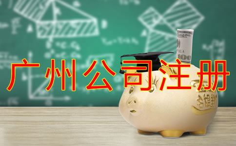 廣州公司注冊(cè)費(fèi)用有什么？