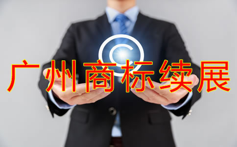 廣州商標(biāo)續(xù)展費用