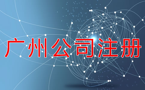 在廣州注冊公司的步驟是什么？