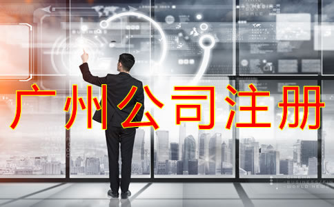 注冊(cè)廣州公司的費(fèi)用