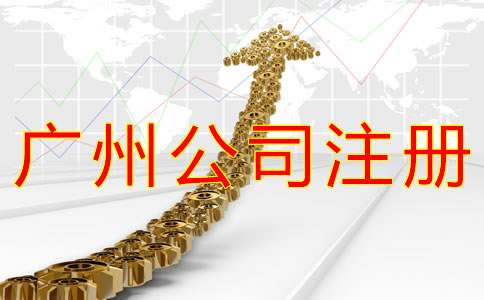 廣州公司注冊代理機(jī)構(gòu)如何選擇？
