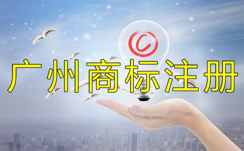注冊(cè)廣州商標(biāo)的好處有什么？