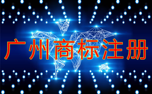 廣州商標(biāo)注冊(cè)代辦的好處 