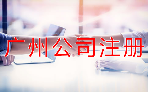 注冊一個廣州公司的辦理流程有什么？