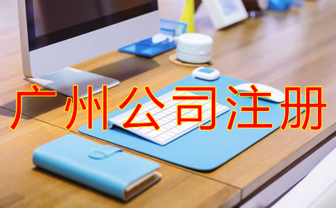 廣州股份公司注冊(cè)條件有哪些? 廣州股份公司注冊(cè)條件有哪些?