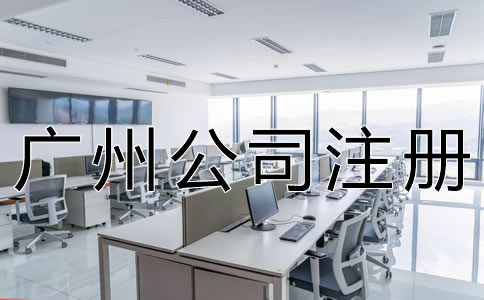 注冊(cè)廣州公司的流程