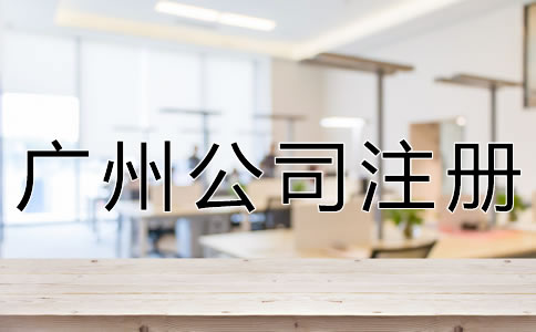 注冊廣州公司的注意事項(xiàng)有哪些？