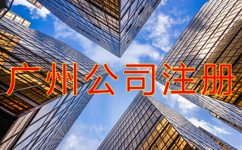注冊(cè)廣州公司都要注意什么？