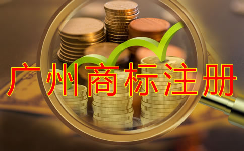 廣州商標(biāo)注冊時間