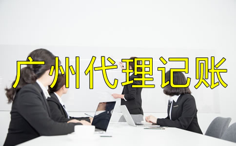 廣州代理記賬收費標準是什么？