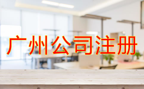 廣州公司注冊要多少錢？