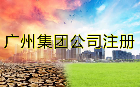廣州集團(tuán)公司注冊(cè)條件是什么？