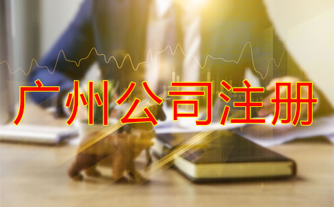 廣州公司注冊流程及費用有哪些？