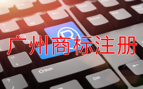 選擇廣州商標(biāo)注冊(cè)代理公司靠不靠譜？
