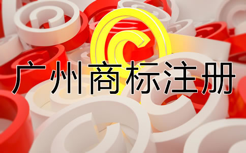 如何申請(qǐng)廣州商標(biāo)注冊(cè)？
