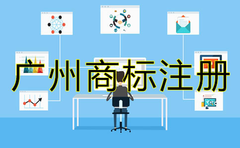 廣州代辦商標(biāo)注冊(cè)流程及費(fèi)用有哪些？