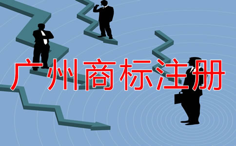 廣州商標注冊什么時候合適？