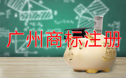 廣州商標(biāo)注冊條件和流程有哪些?