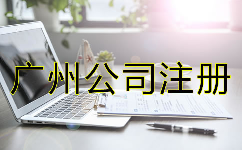 注冊廣州公司需要哪些條件?
