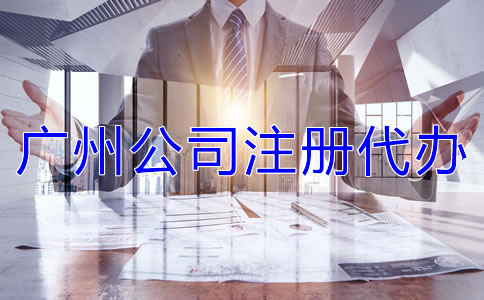 廣州公司注冊(cè)代辦需注意什么?