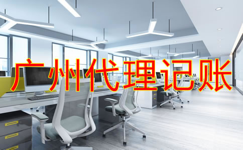 廣州財(cái)務(wù)代理記賬公司怎樣選?