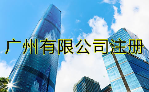 廣州有限公司注冊流程是什么？