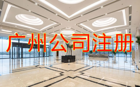 注冊(cè)廣州有限責(zé)任公司需要了解什么?